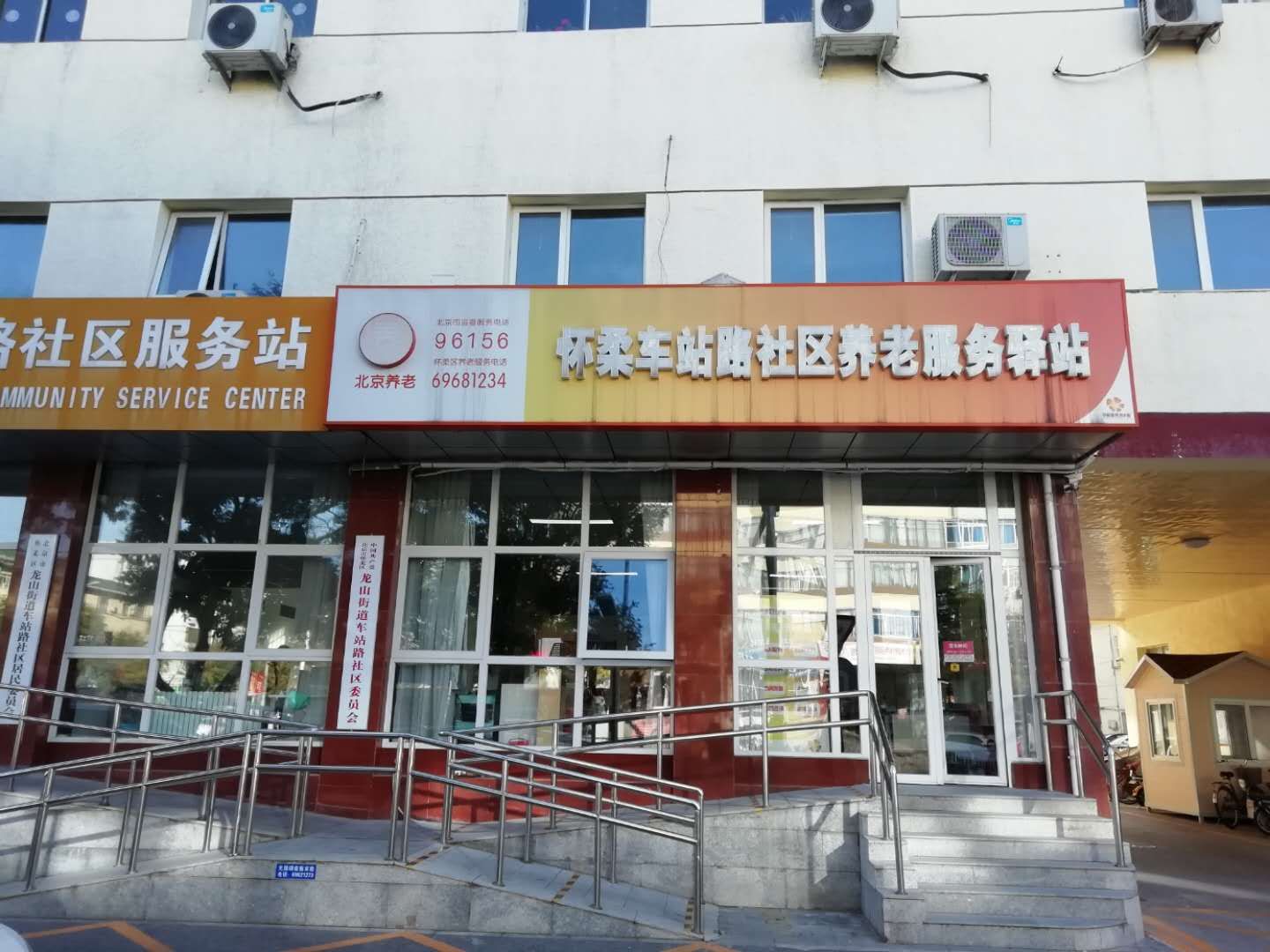 怀柔车站路社区养老服务驿站