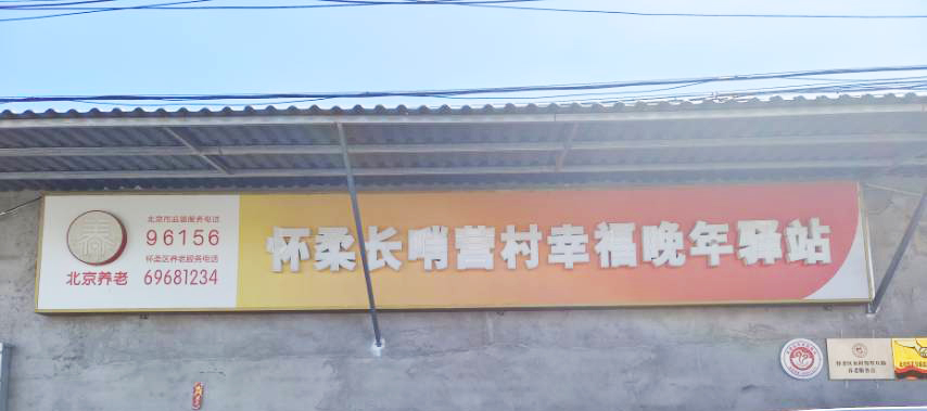 怀柔长哨营村幸福晚年驿站