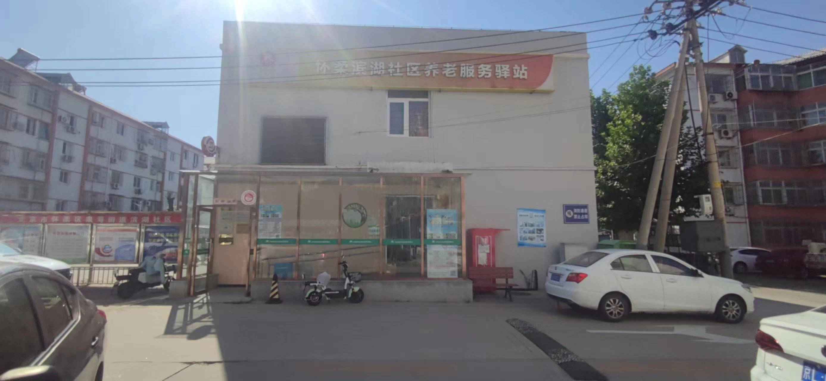 怀柔滨湖社区养老服务驿站