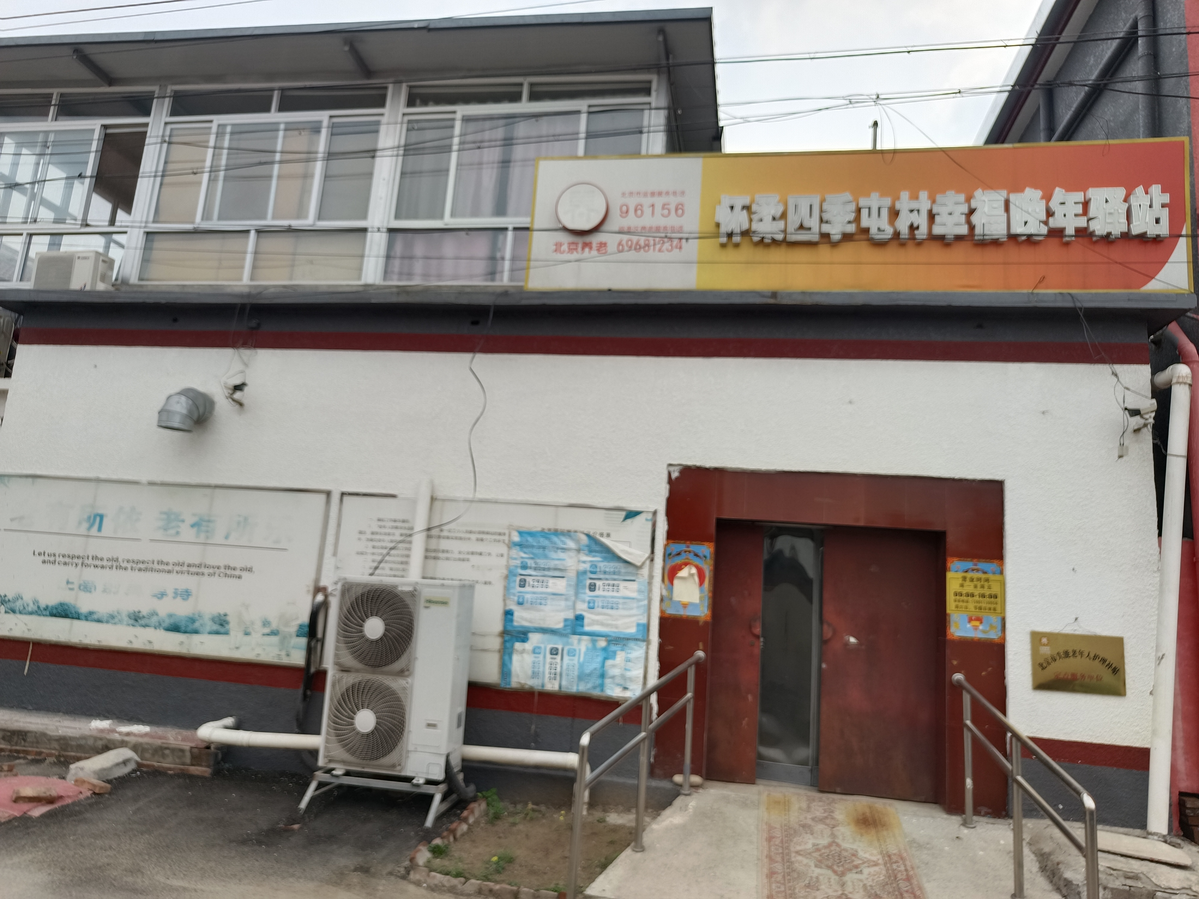 怀柔四季屯村幸福晚年驿站