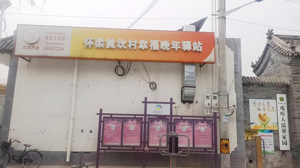怀柔黄坎村幸福晚年驿站