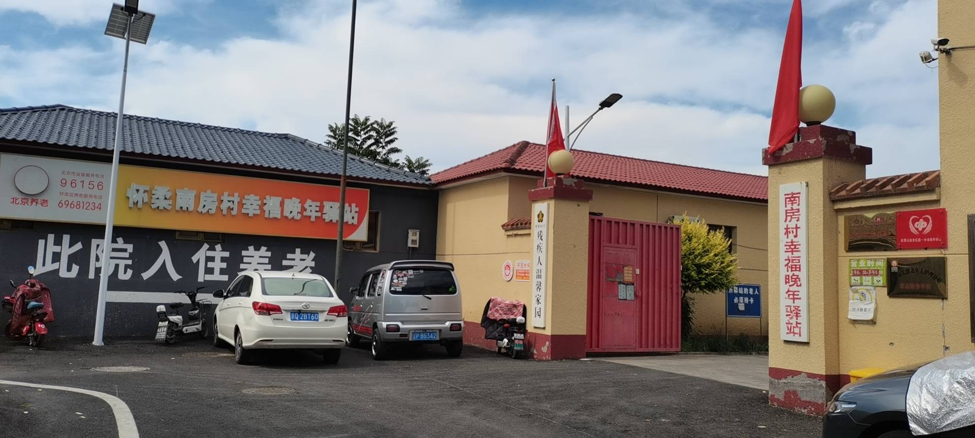 怀柔南房村幸福晚年驿站