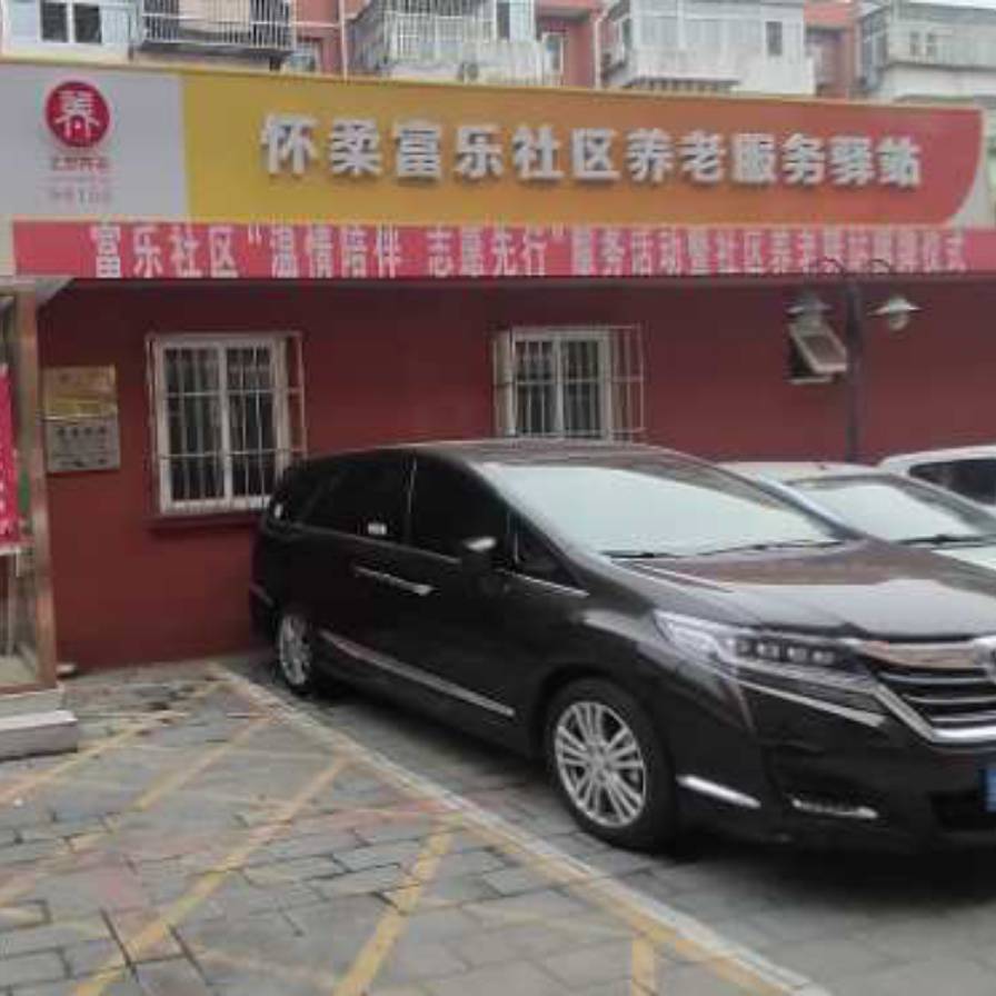 怀柔富乐社区养老服务驿站
