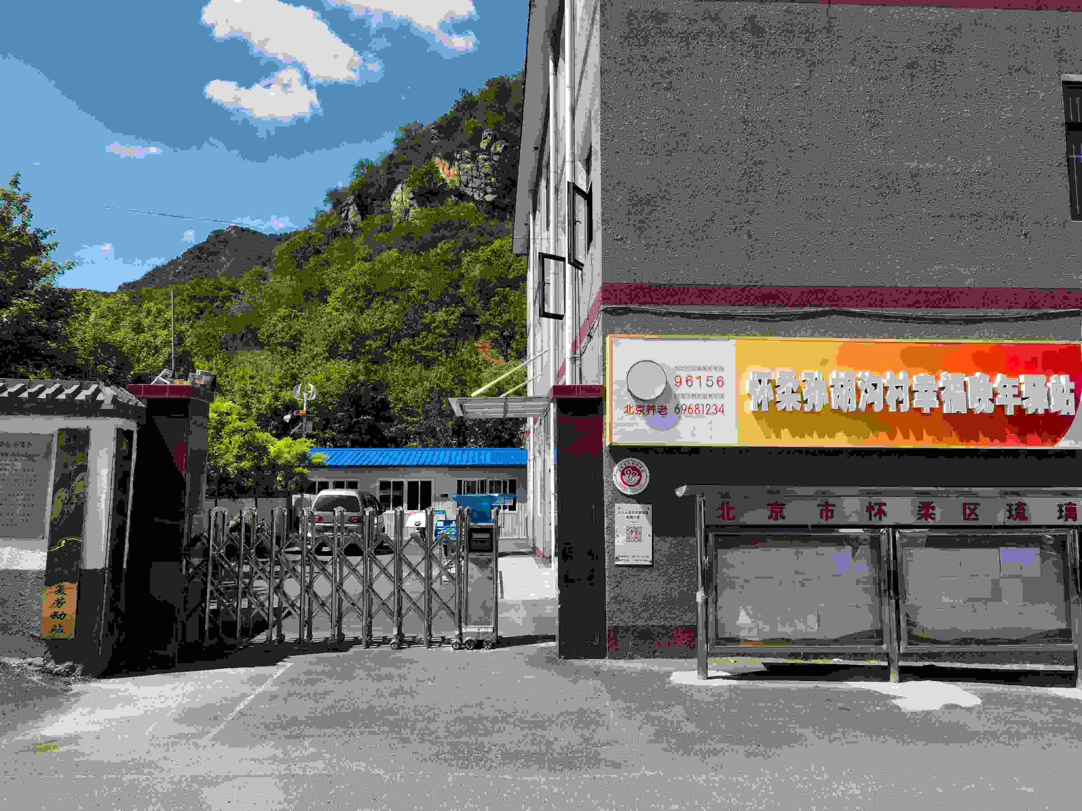 怀柔孙胡沟村幸福晚年驿站
