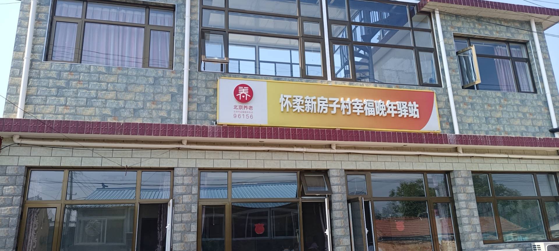 怀柔新房子村幸福晚年驿站