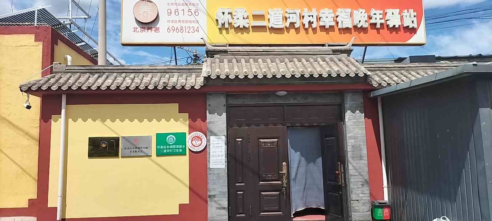 怀柔二道河村幸福晚年驿站
