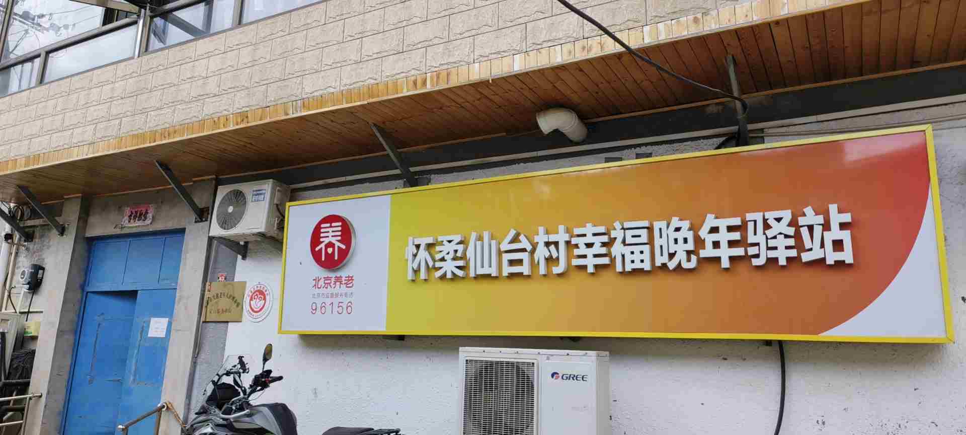 怀柔仙台村幸福晚年驿站