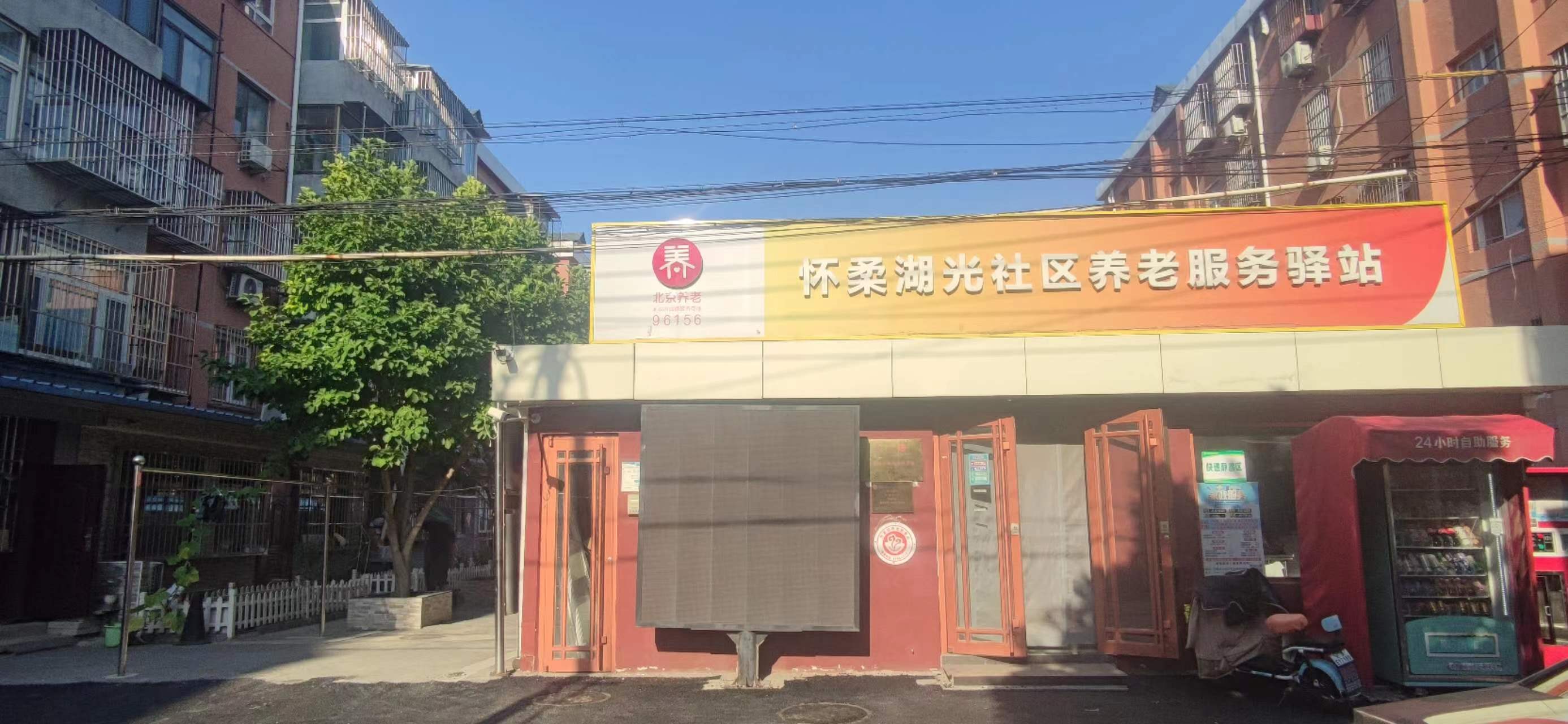 怀柔湖光社区养老服务驿站