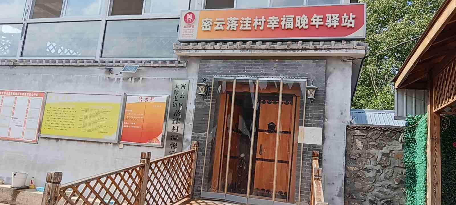 密云落洼村幸福晚年驿站
