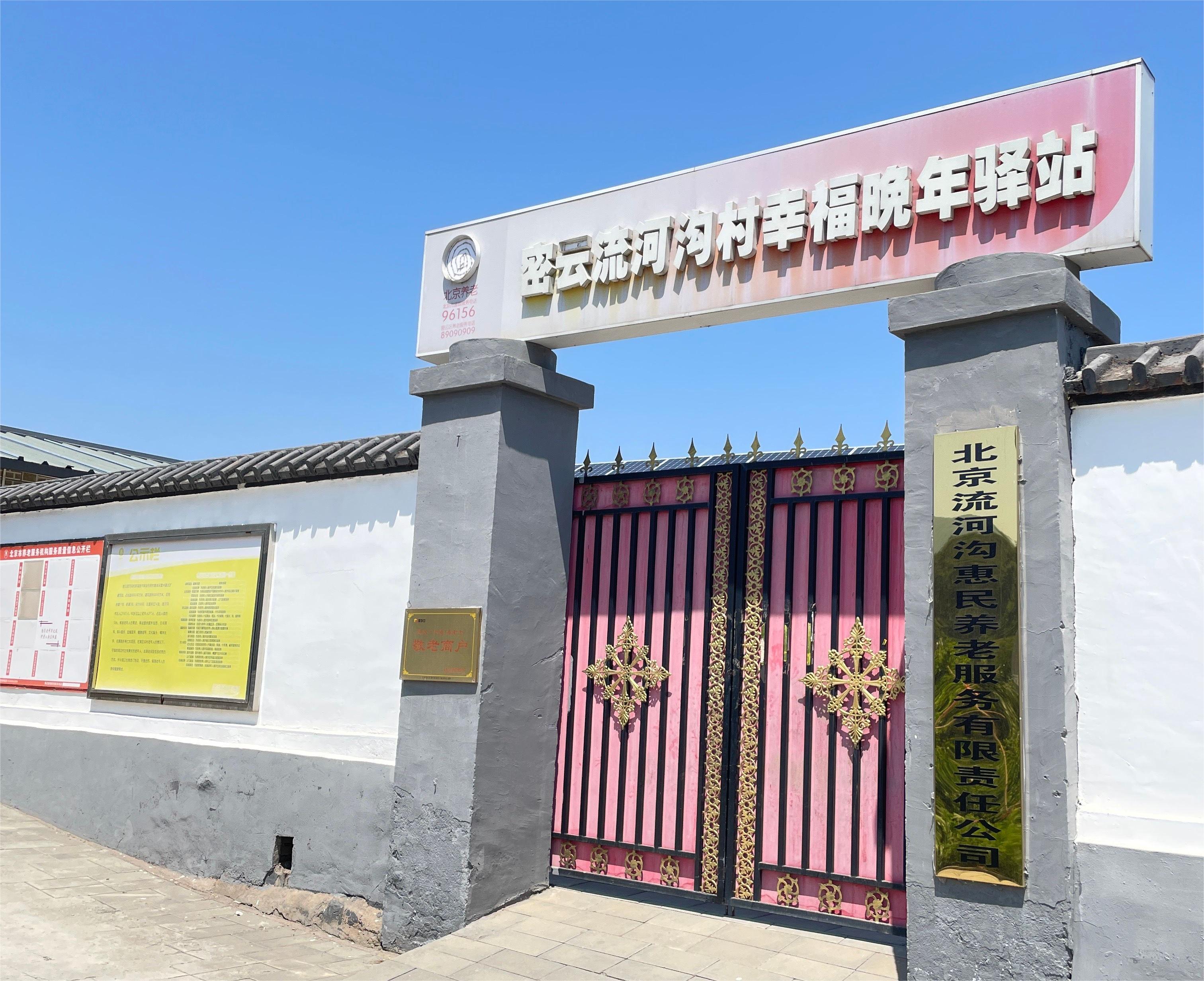 密云流河沟村幸福养老驿站