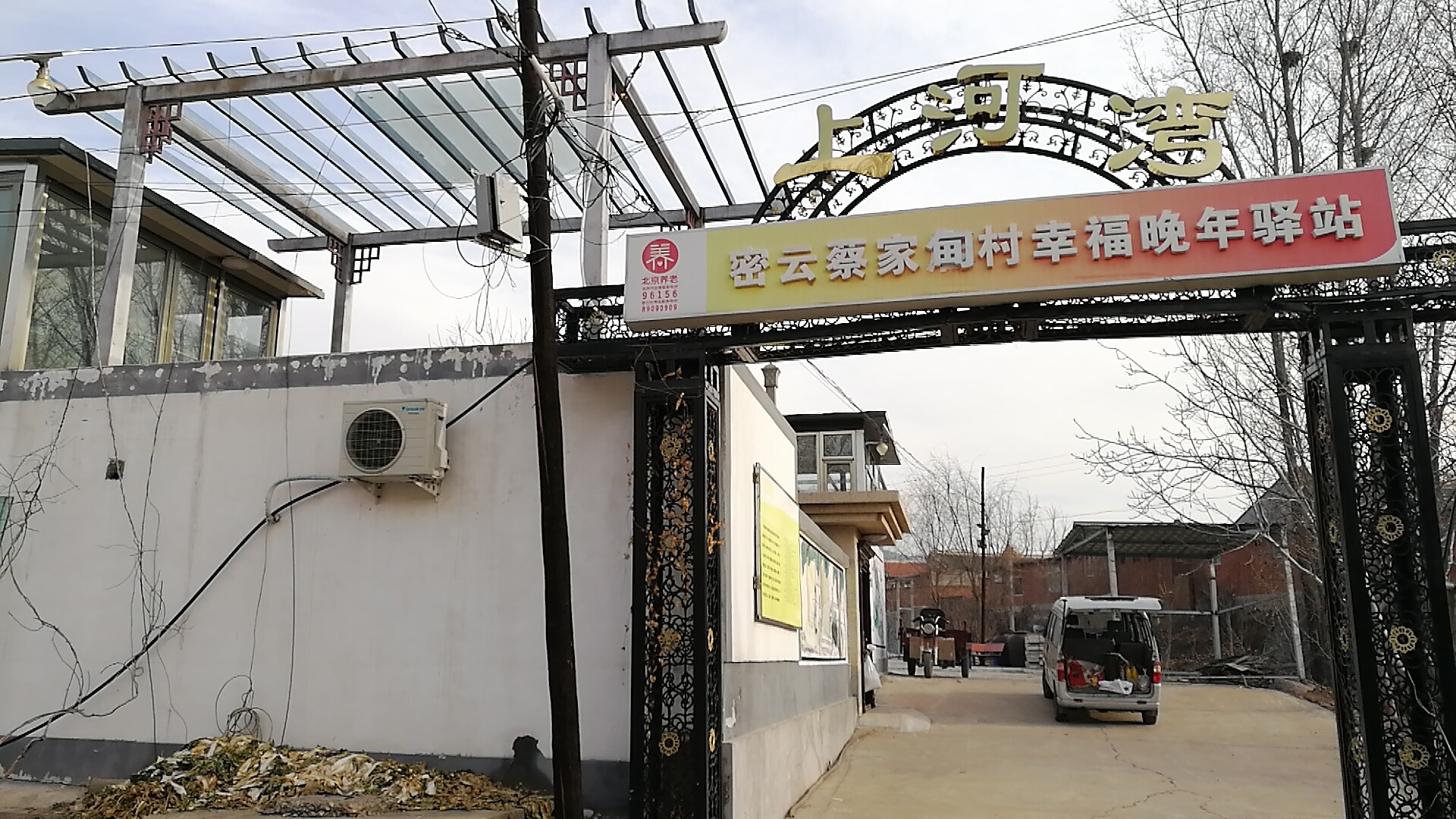 密云蔡家甸村幸福晚年驿站