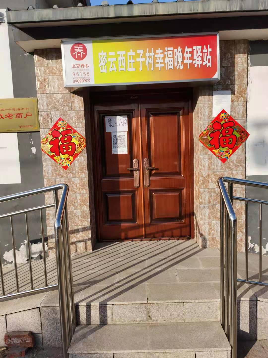 密云西庄子村幸福晚年驿站