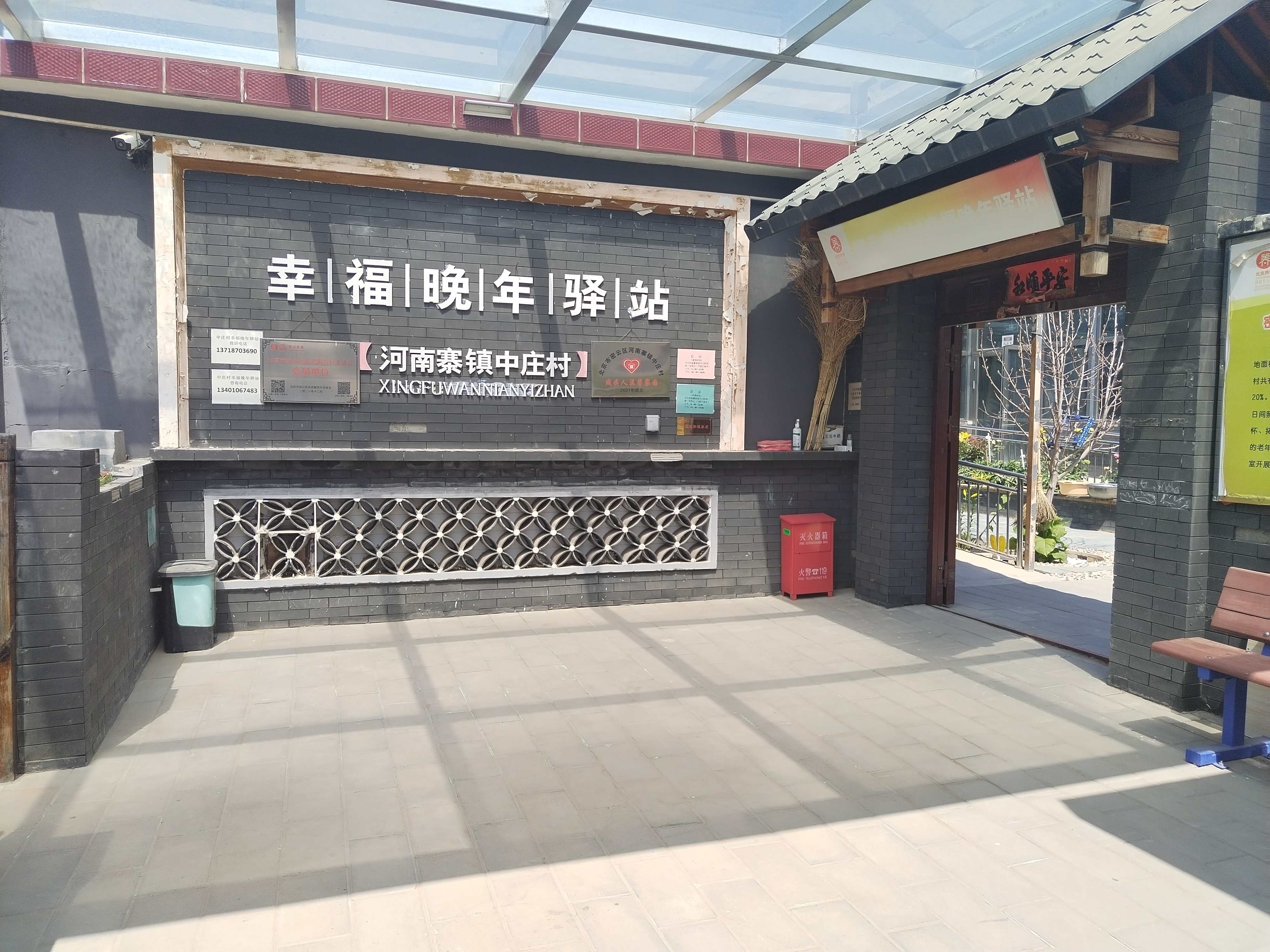 密云中庄村幸福晚年驿站