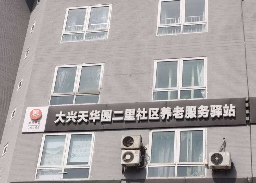 经开区天华园二里社区养老服务驿站