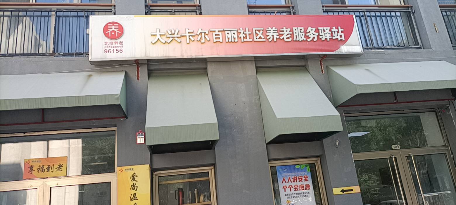 经开区卡尔百丽社区养老服务驿站