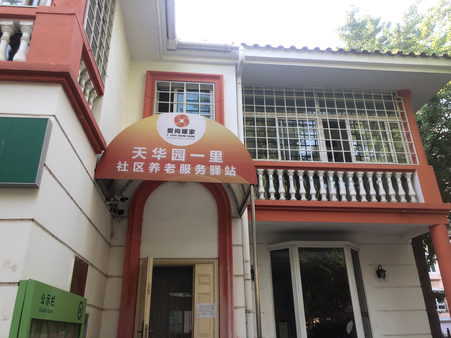 经开区天华园一里社区养老服务驿站