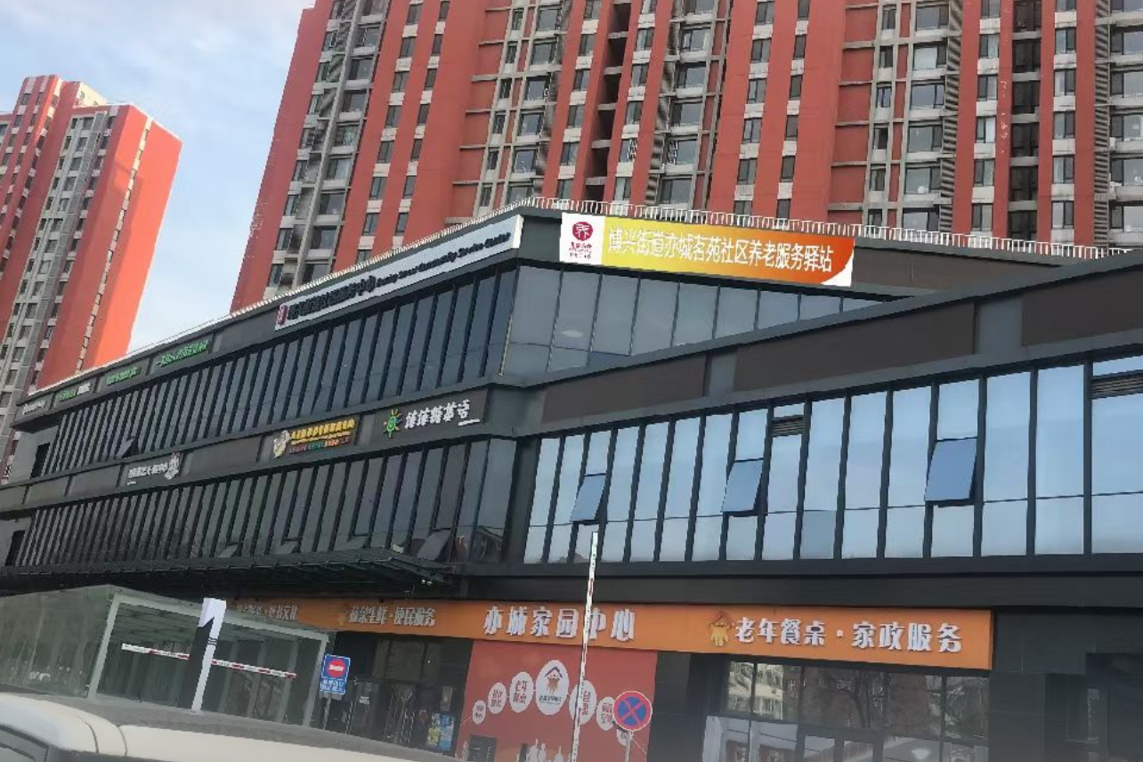 博兴街道亦城茗苑社区养老服务驿站
