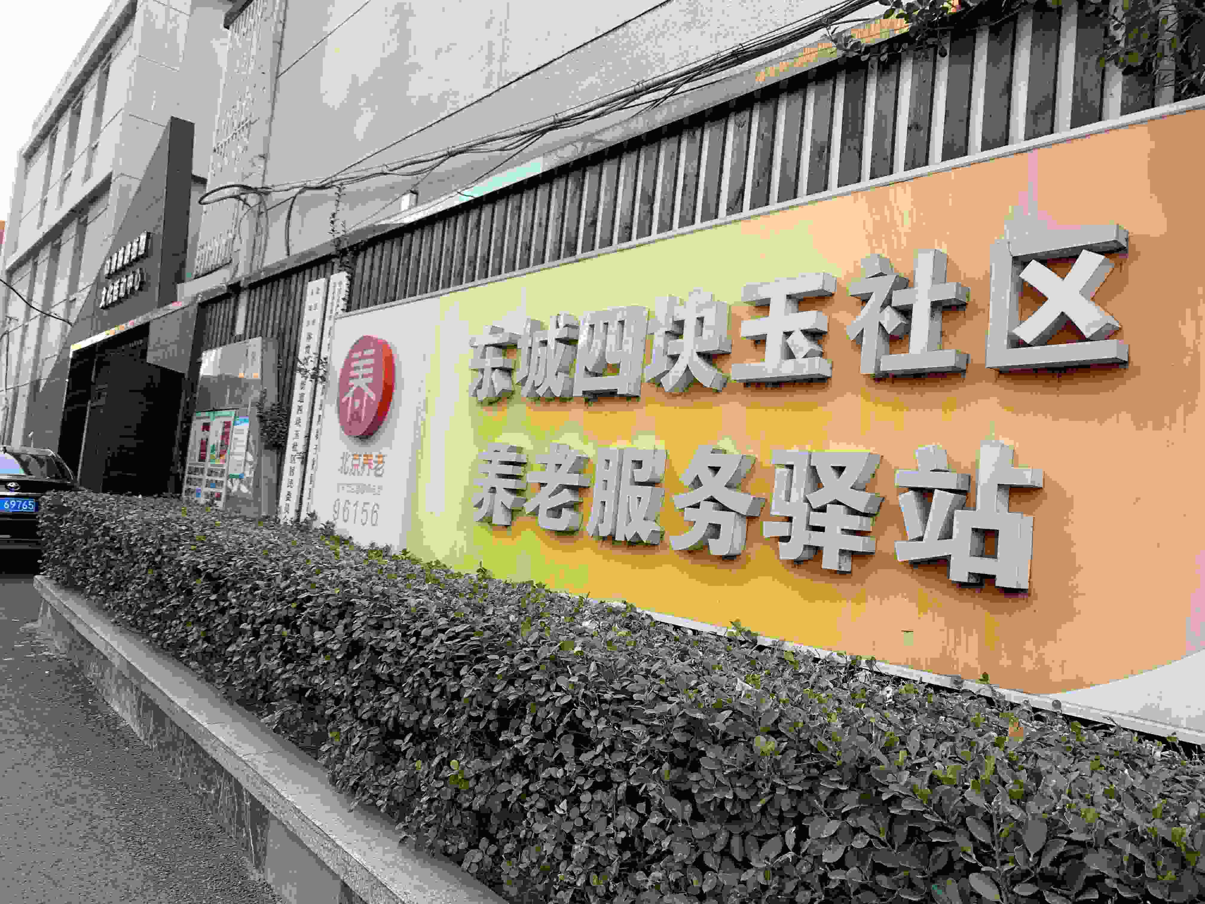 体育馆路街道四块玉养老服务驿站