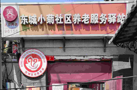 东城小菊社区养老服务驿站