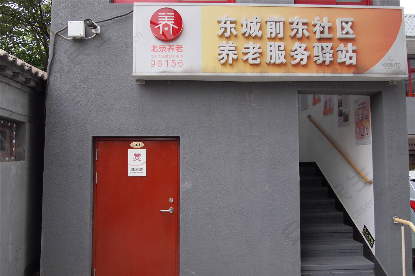 东城前东社区养老服务驿站