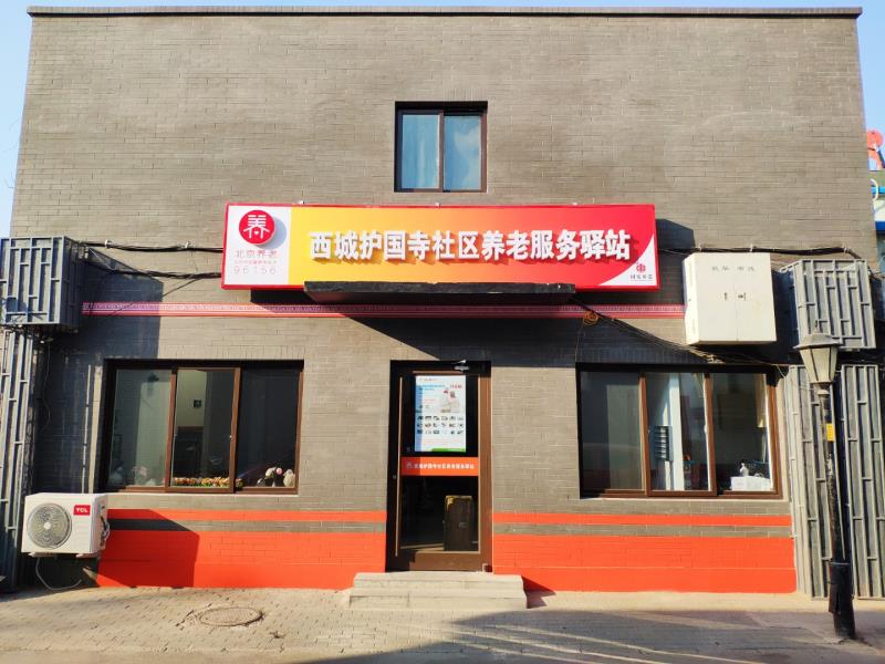西城护国寺社区养老服务驿站