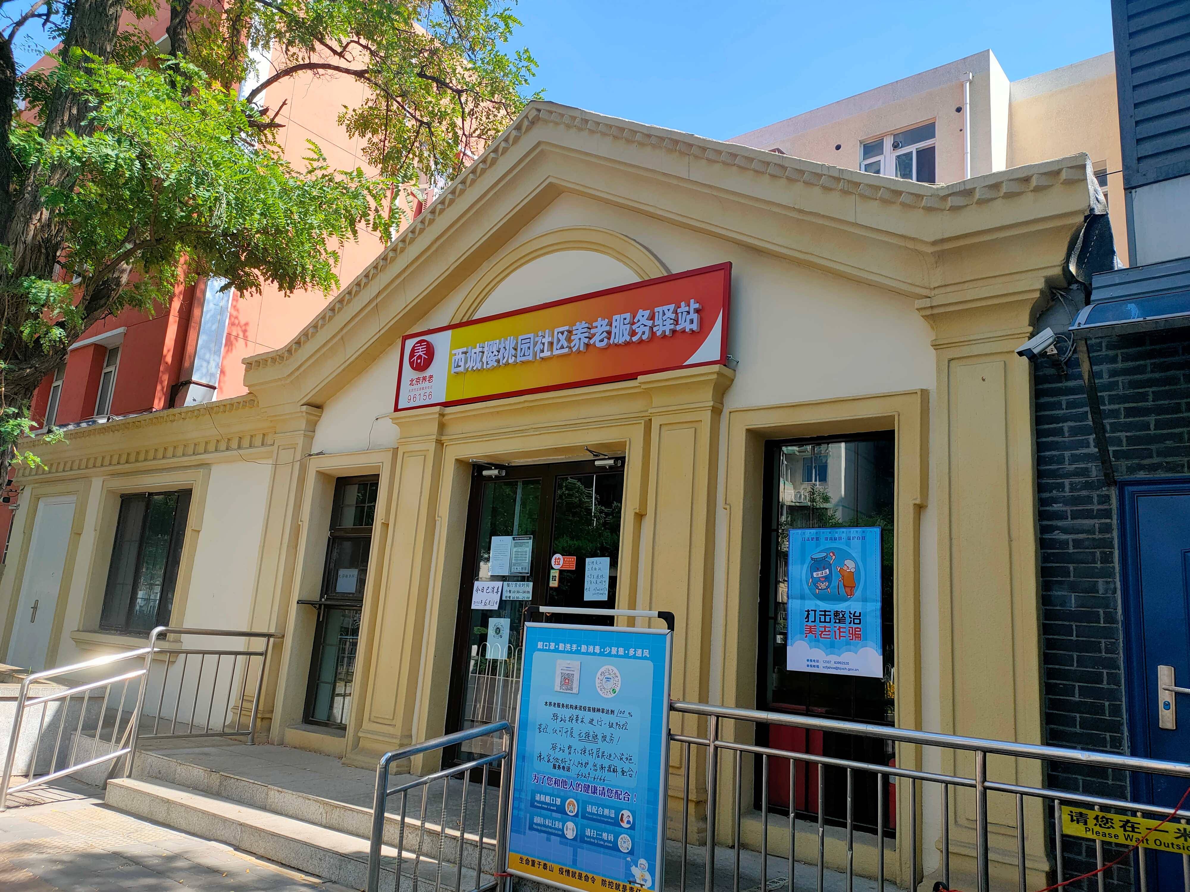西城樱桃园社区养老服务驿站