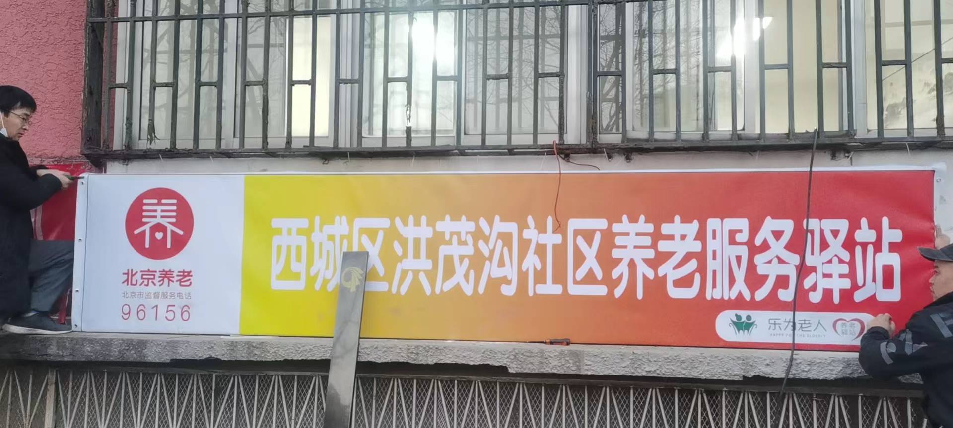 西城洪茂沟社区养老服务驿站