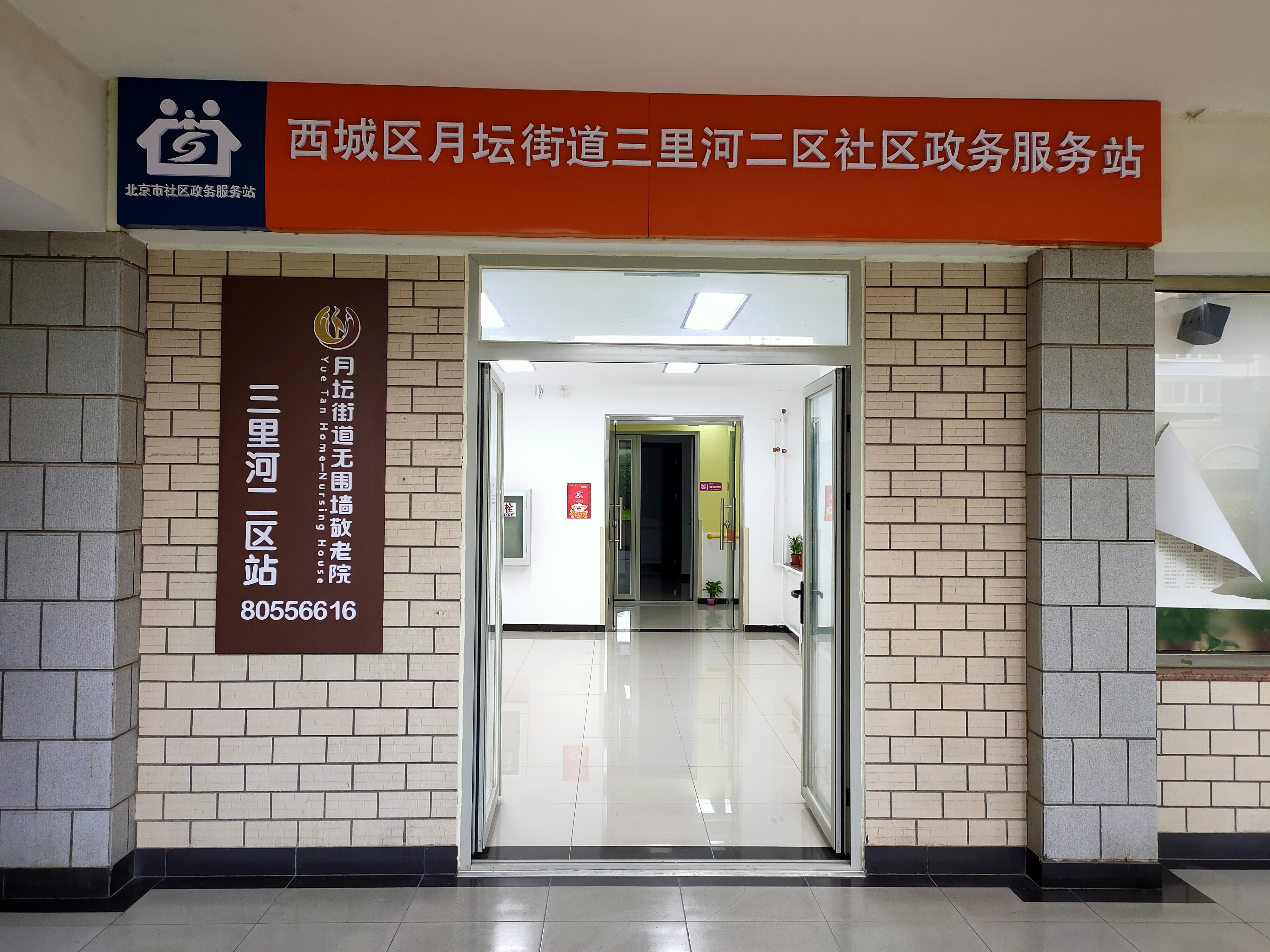 西城三里河二区社区养老服务驿站