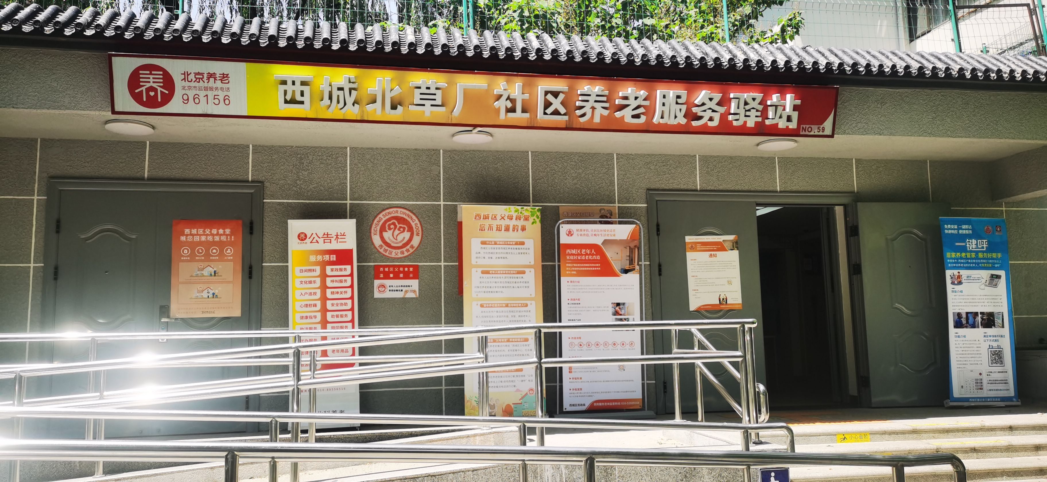 西城北草厂社区养老服务驿站