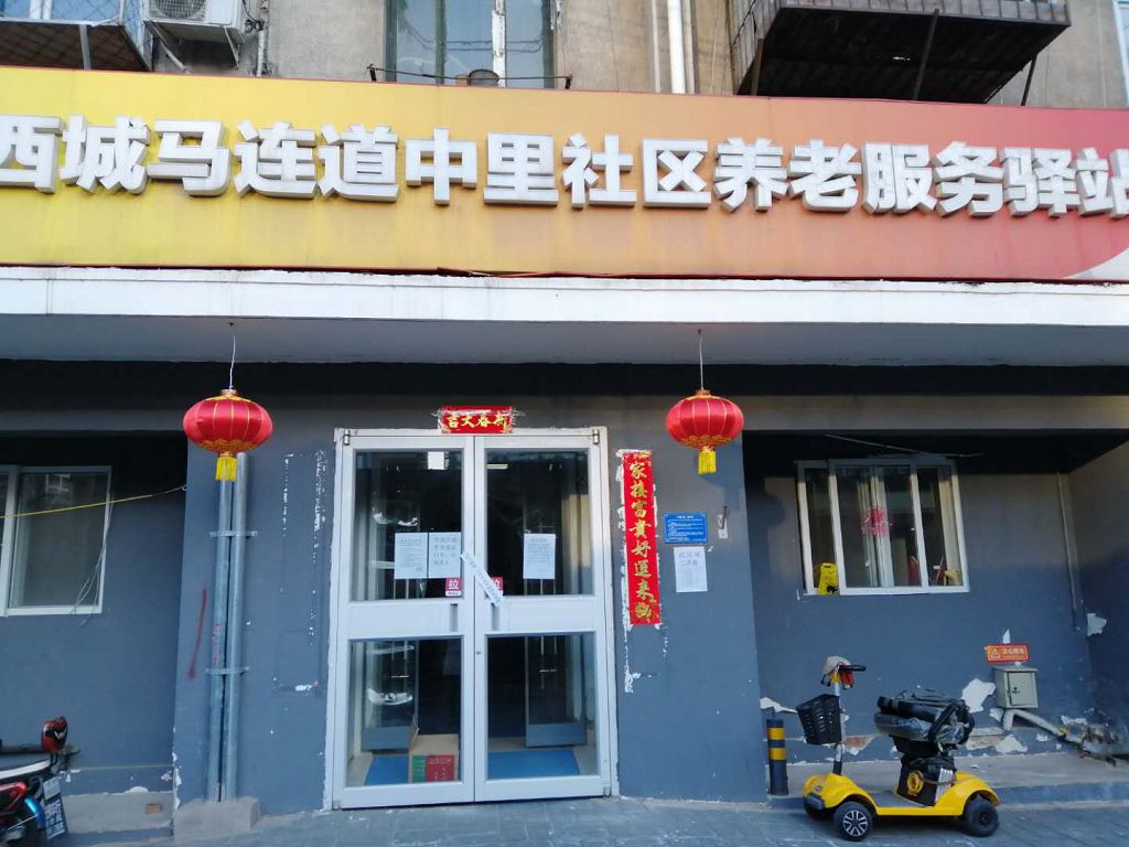 西城马连道中里社区养老服务驿站
