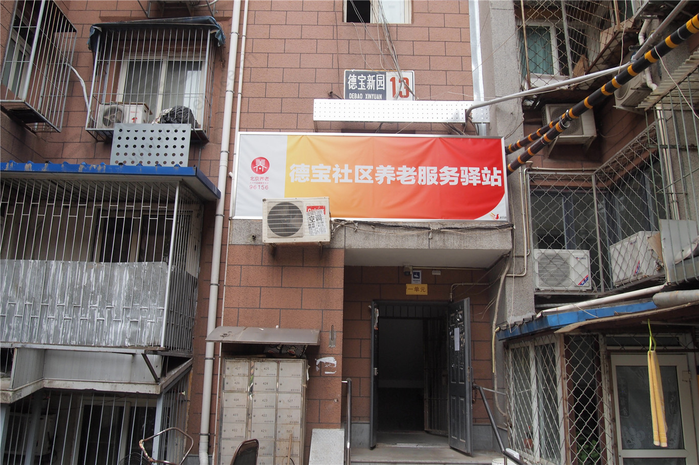 西城德宝社区养老服务驿站
