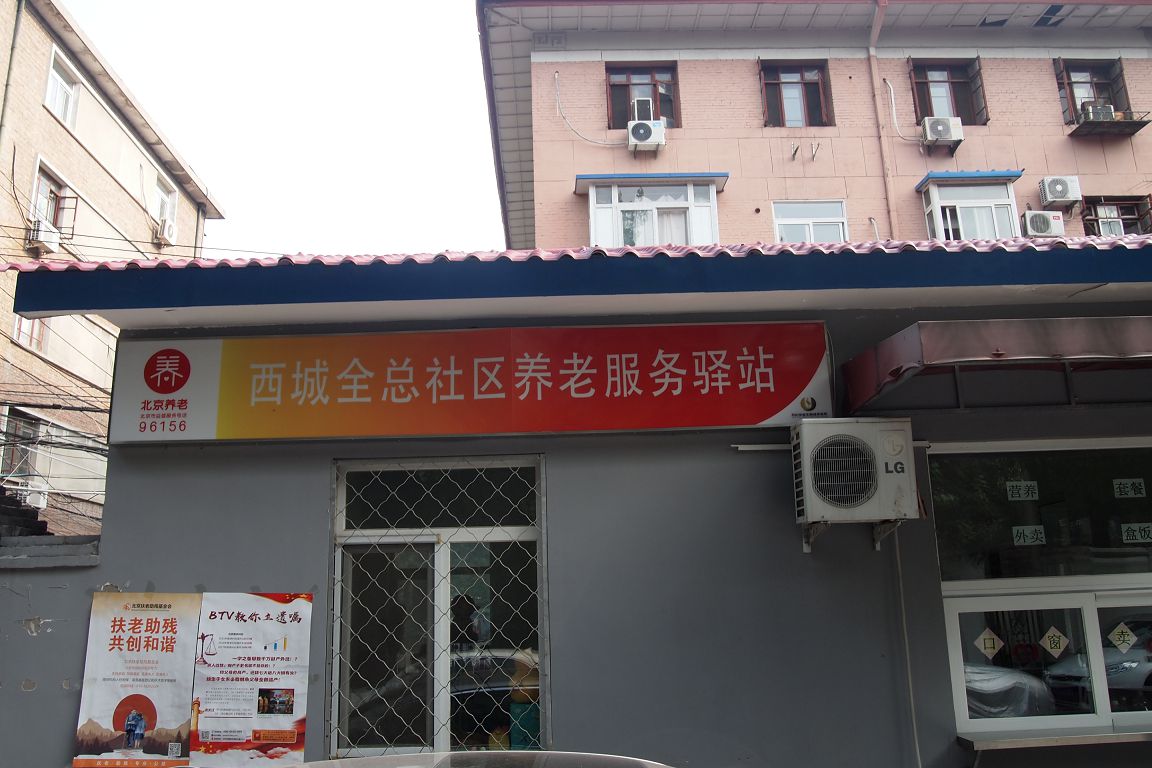 西城全总社区养老服务驿站