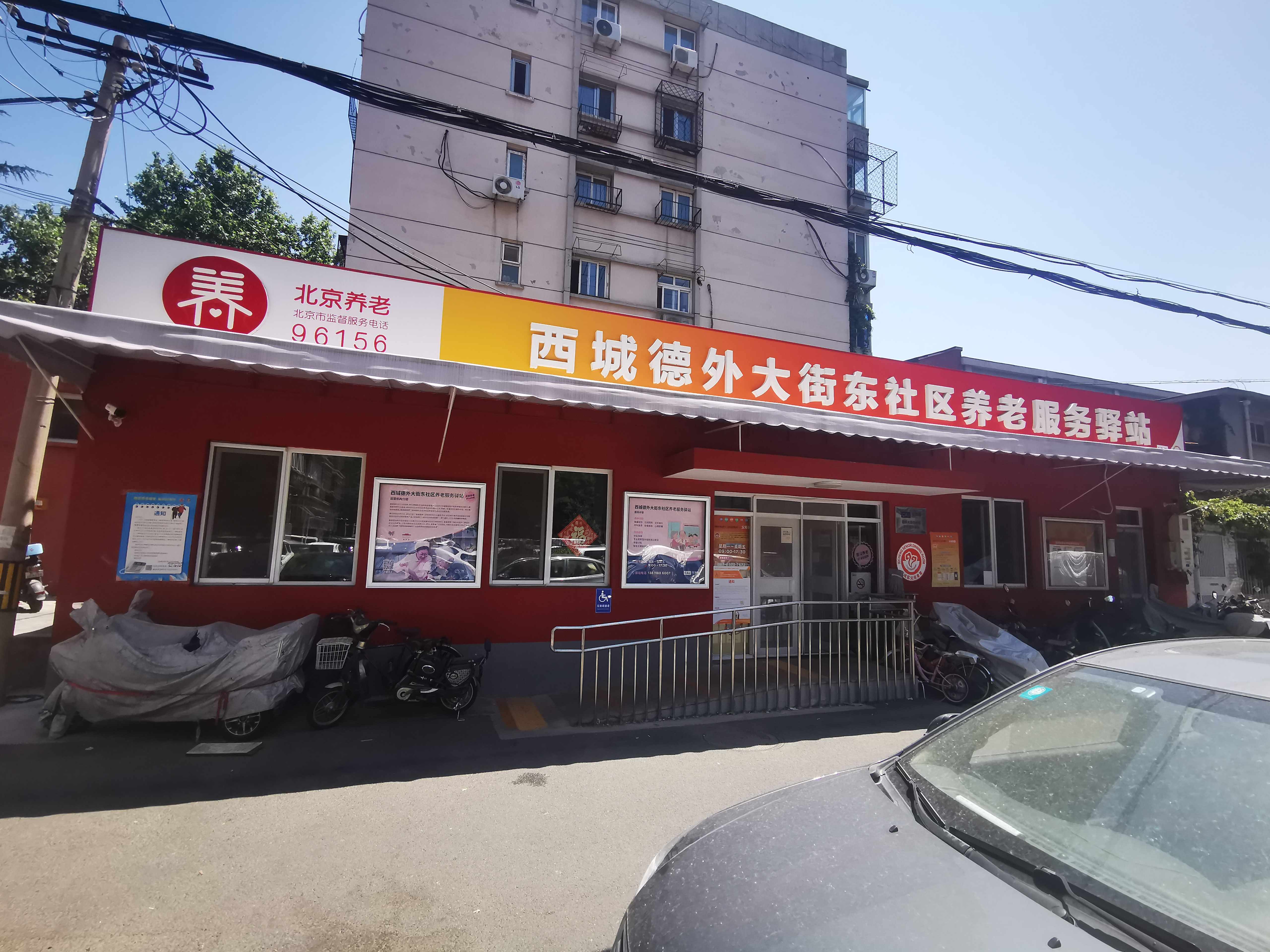 西城德外大街东社区养老服务驿站
