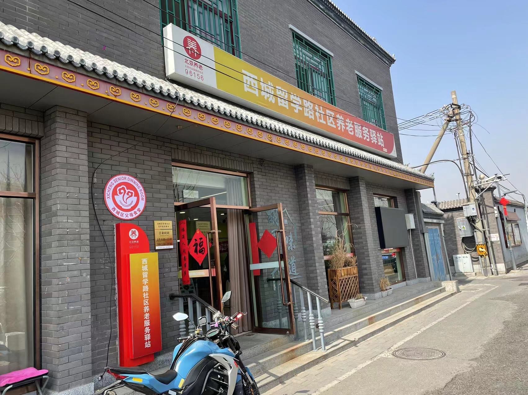 西城留学路社区养老服务驿站
