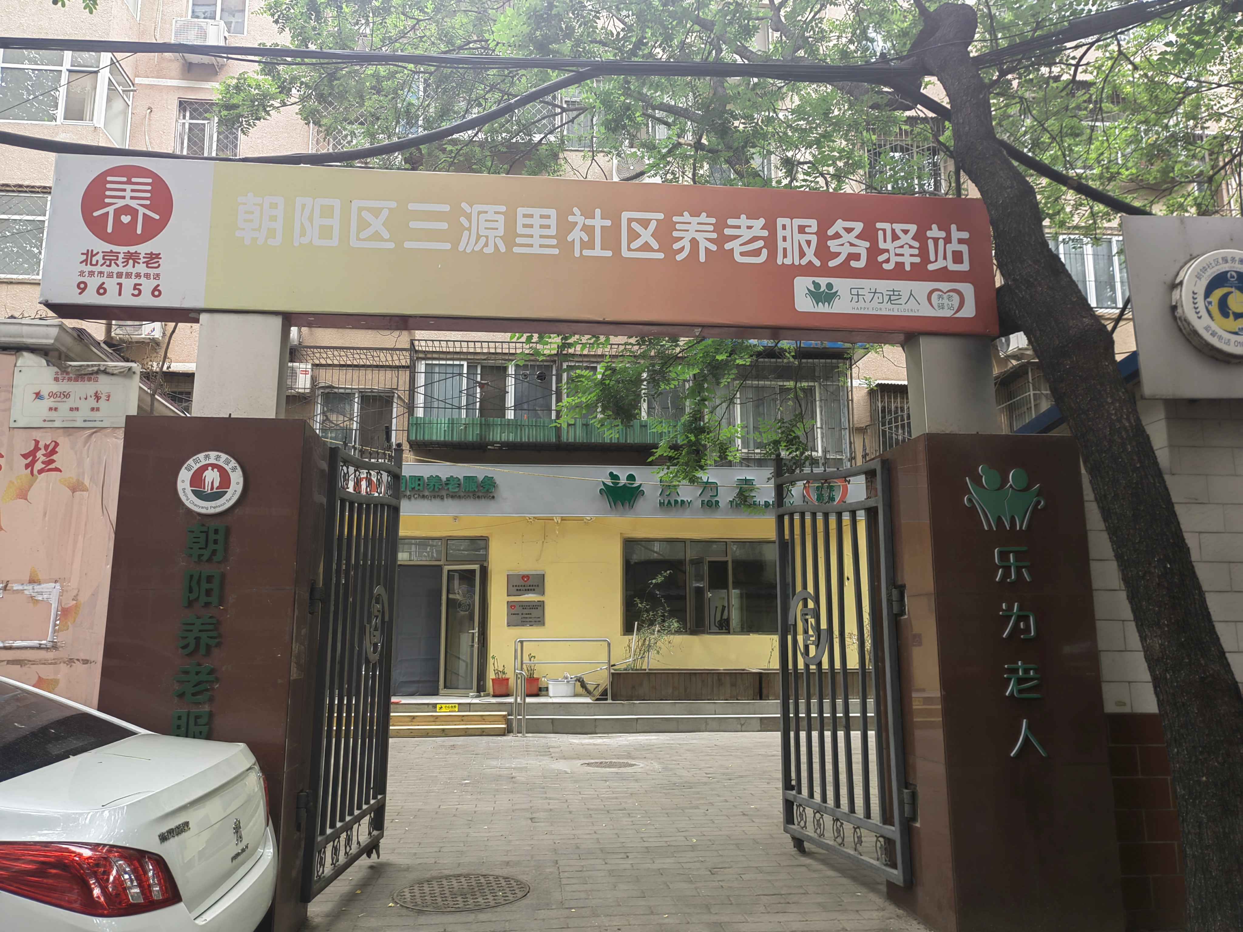 朝阳三源里社区养老服务驿站