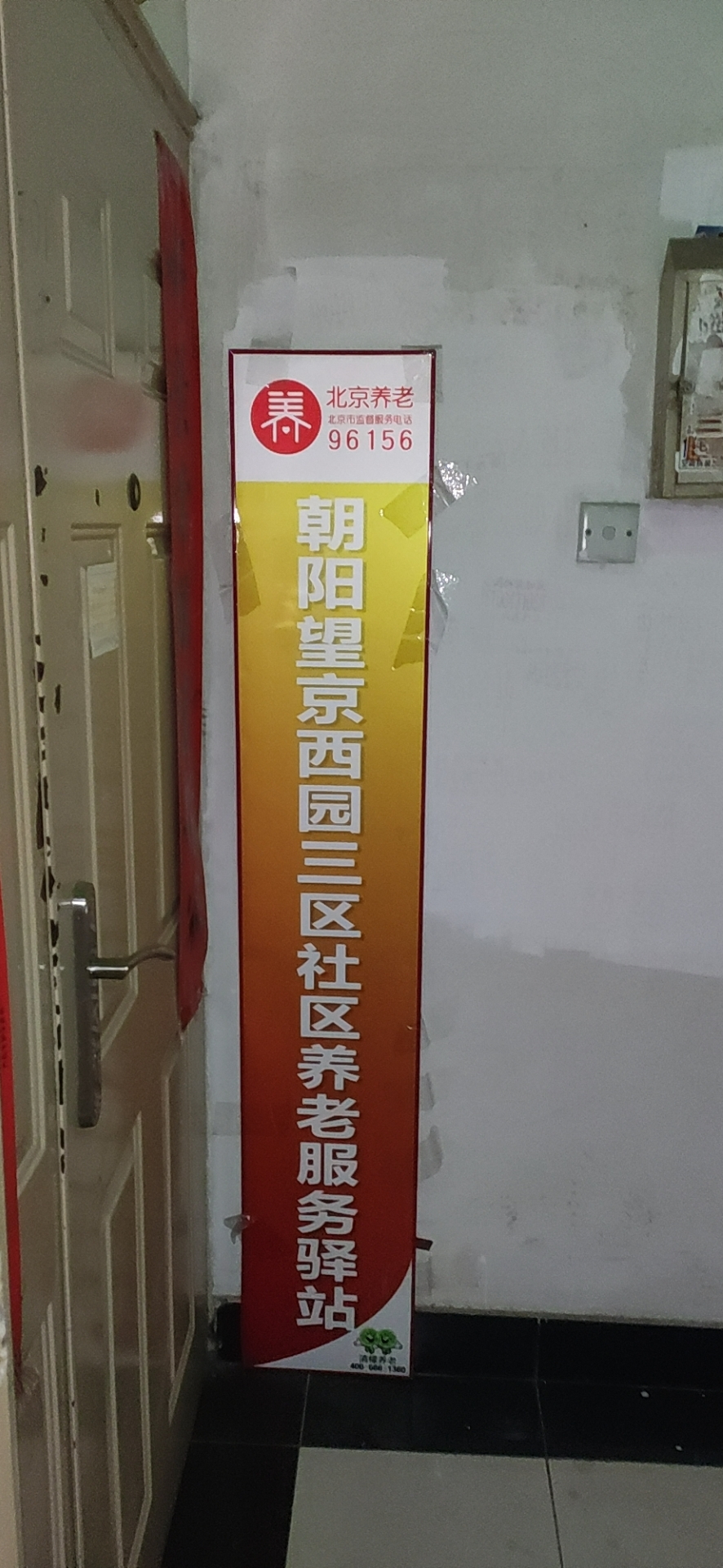 朝阳望京西园三区社区养老服务驿站