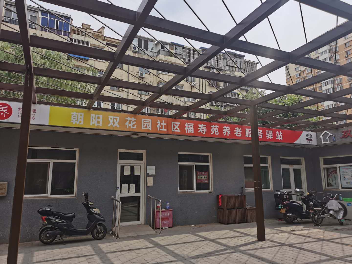 朝阳双花园社区养老服务驿站
