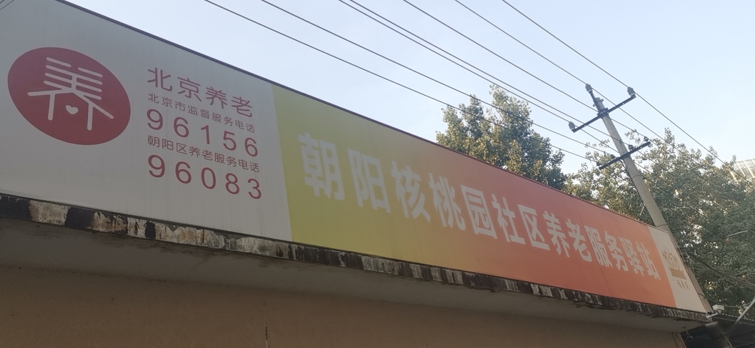 朝阳核桃园社区养老服务驿站