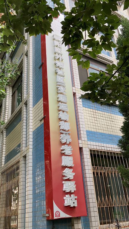 朝阳外馆社区养老服务驿站