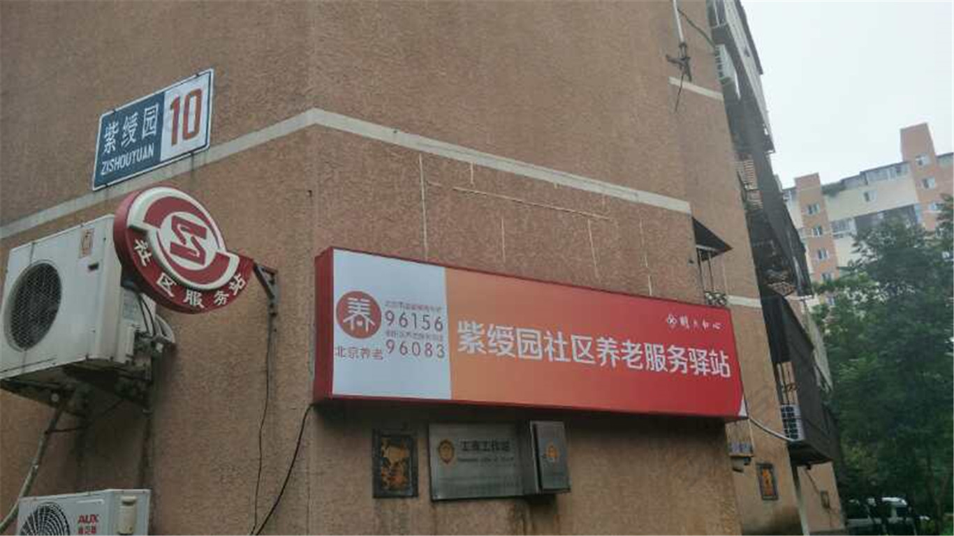朝阳紫绶园社区养老服务驿站