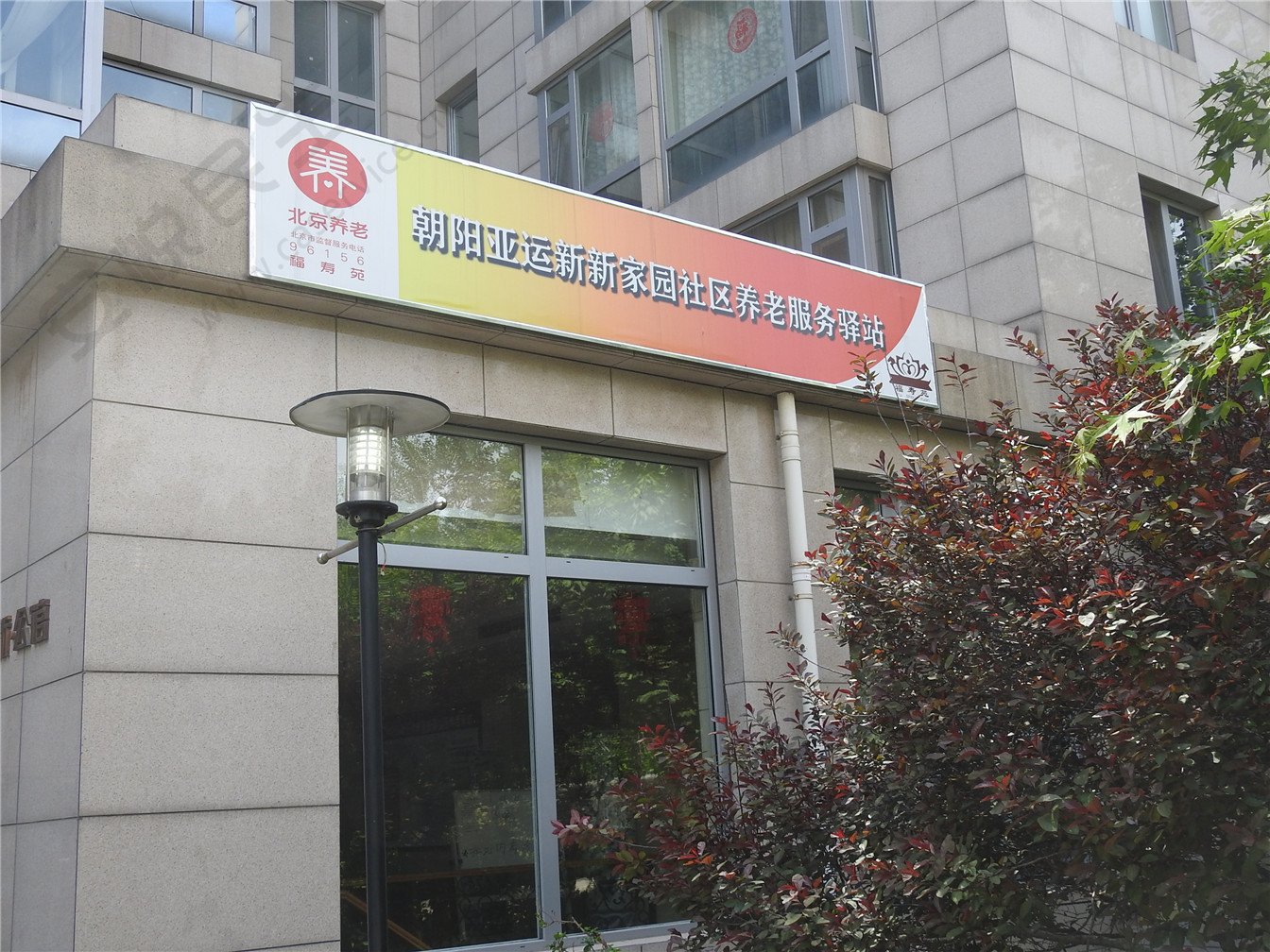 朝阳亚运新新家园社区养老服务驿站