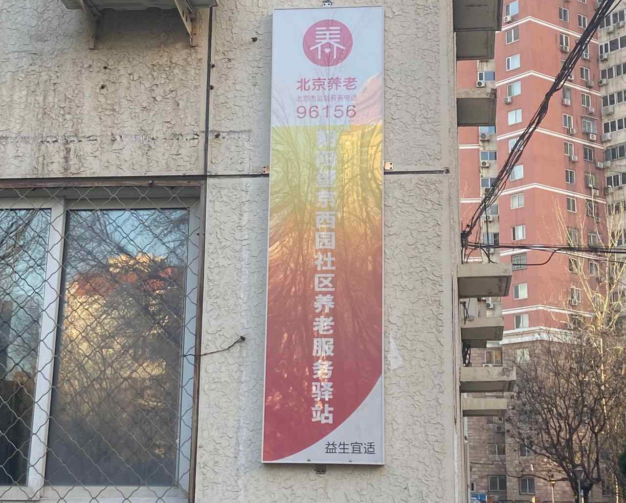 朝阳望京西园社区养老服务驿站