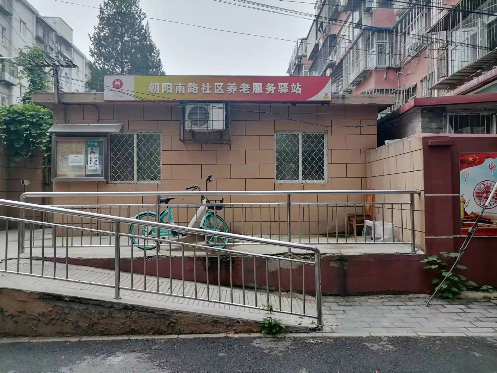 朝阳酒仙桥南路社区养老服务驿站