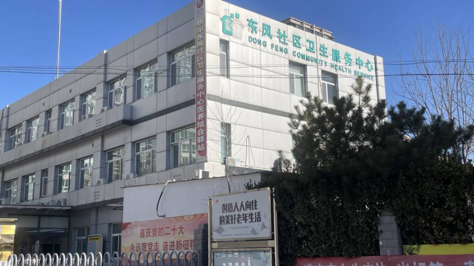 朝阳东风社区卫生服务中心医养结合驿站