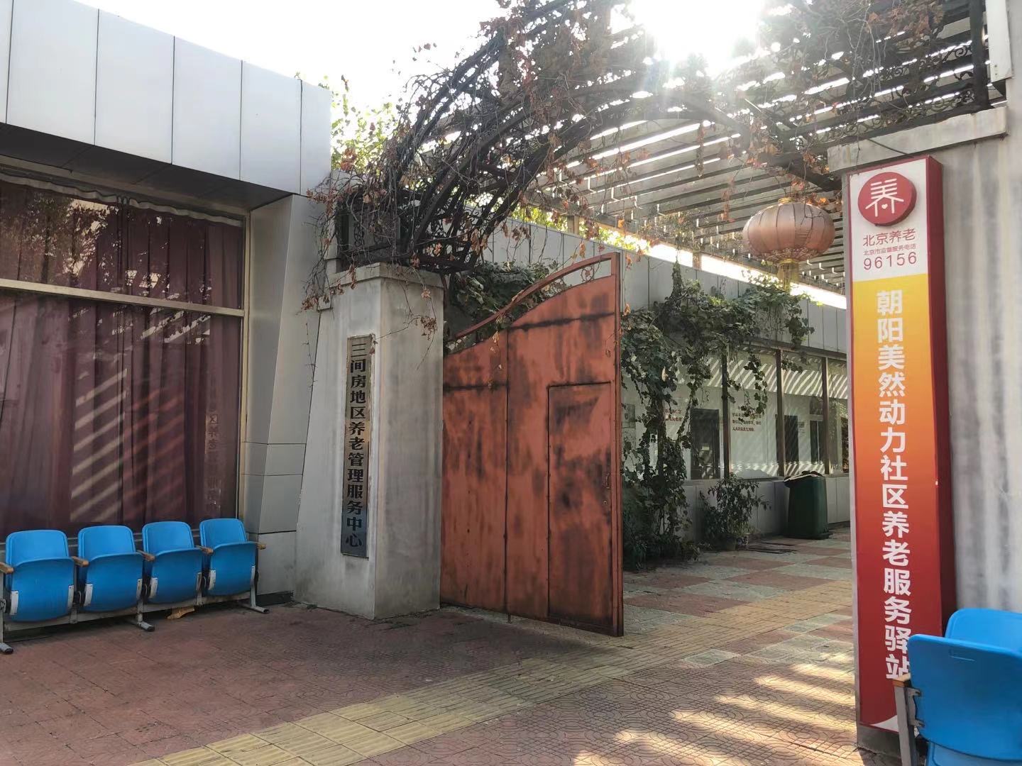 朝阳美然动力社区养老服务驿站