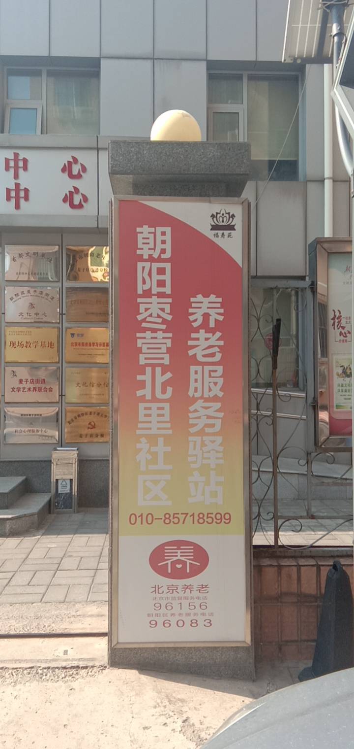 朝阳枣营北里社区养老服务驿站
