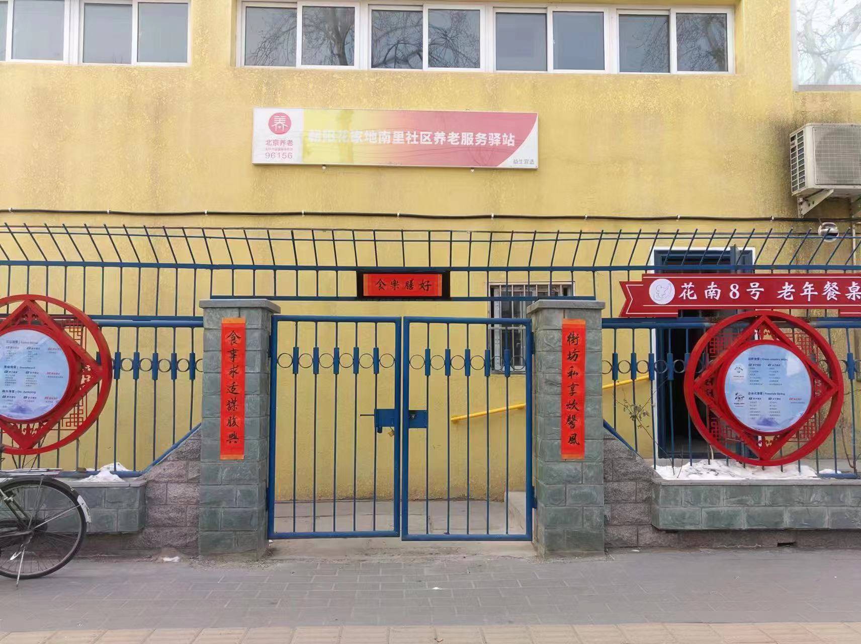 朝阳花家地南里社区养老服务驿站