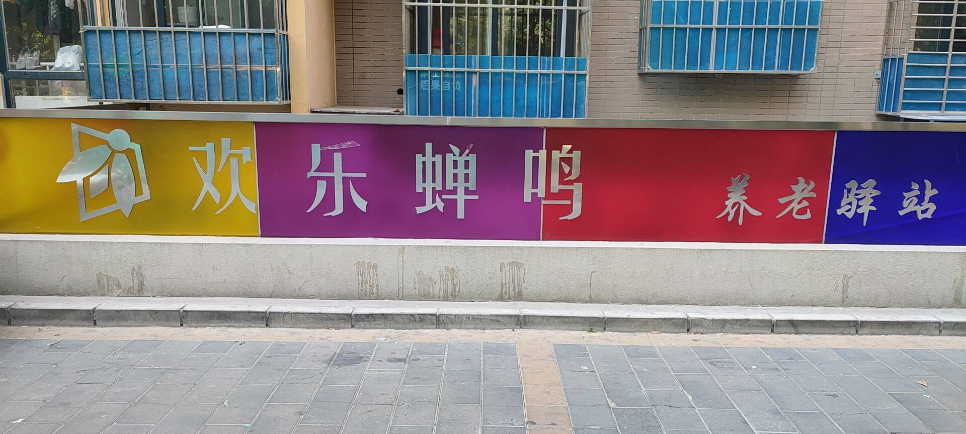 朝阳欢乐谷社区欢乐蝉鸣养老服务驿站