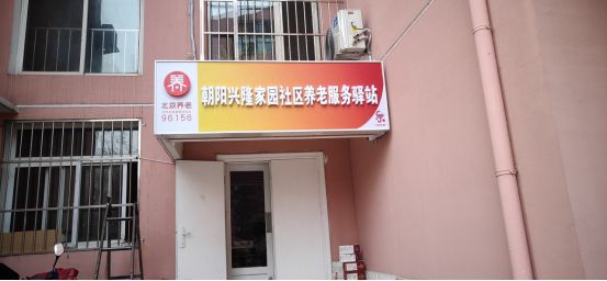 朝阳兴隆家园社区养老服务驿站