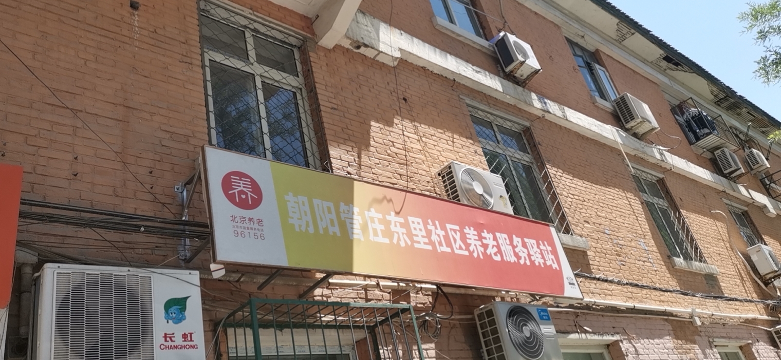 朝阳管庄东里社区养老服务驿站